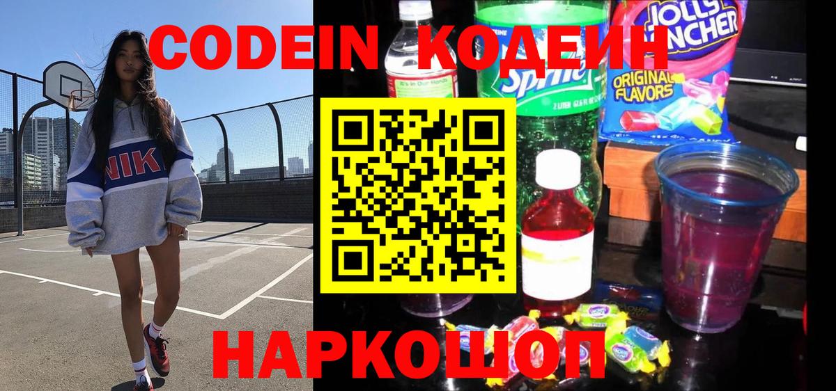 Ноябрьск  Кодеин напиток Lean (лин)  Codein Purple Drank  Вход с VPN 
